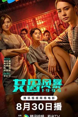 女囚风暴1995海报