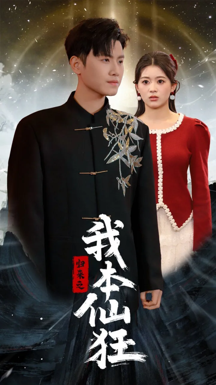 归来之我本仙狂海报