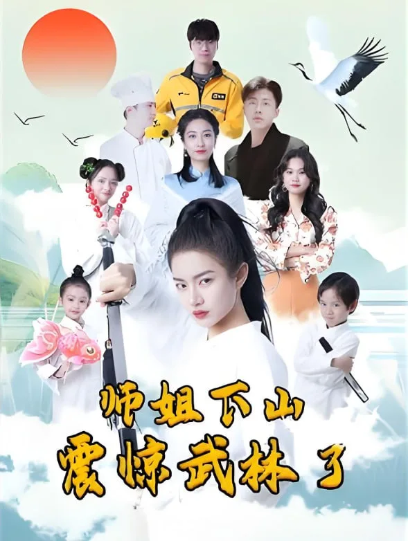 师姐下山震惊武林了海报