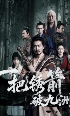 一把锈箭破九洲海报
