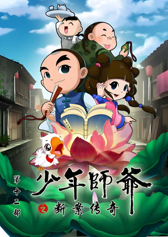 少年师爷之断案传奇海报