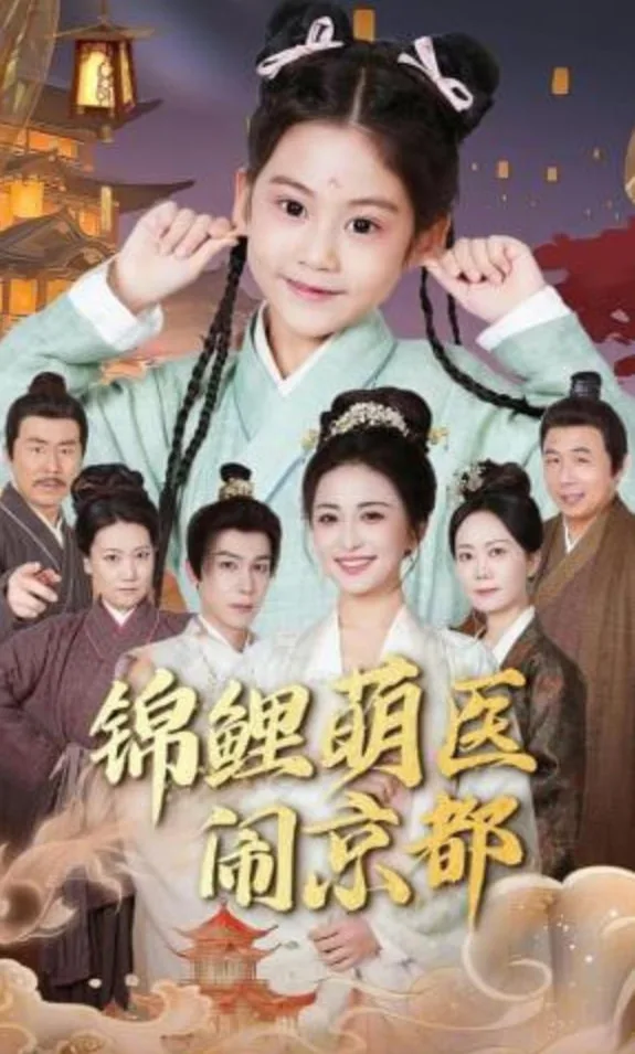 锦鲤萌医闹京都海报