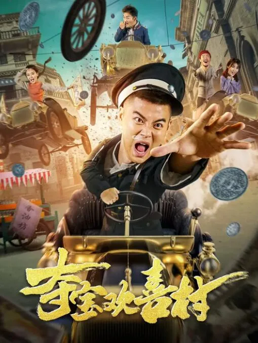 夺宝欢喜村海报