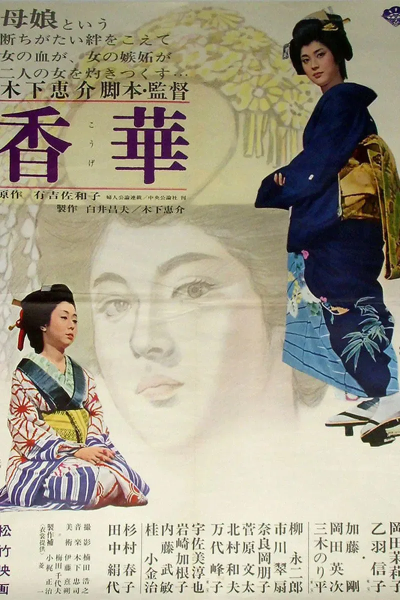 香华：前篇海报
