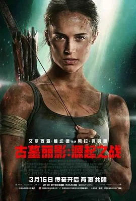 古墓丽影：源起之战（国语版）海报