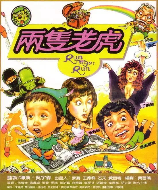两只老虎 1985海报