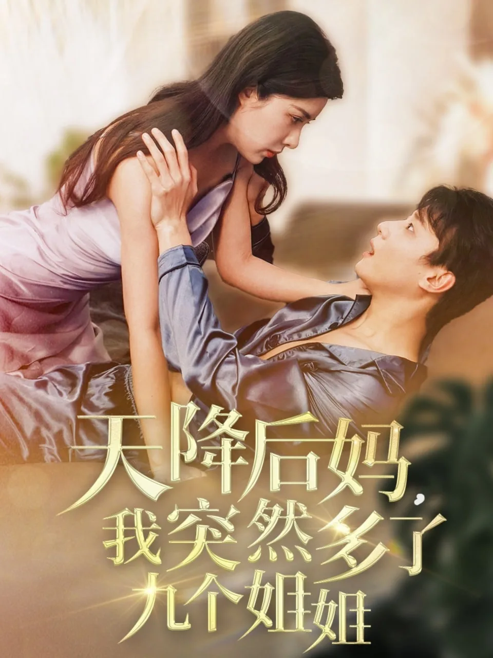 天降后妈，我突然多了海报
