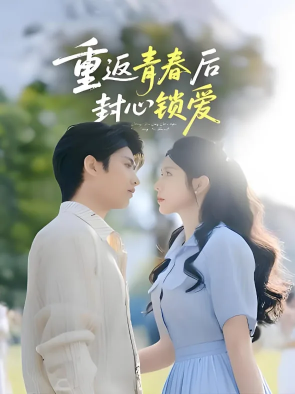 重返青春后封心锁爱海报