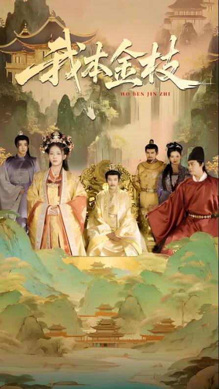 我本金枝海报