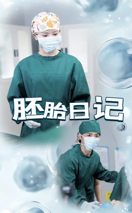 胚胎日记（孕爱实验室）海报