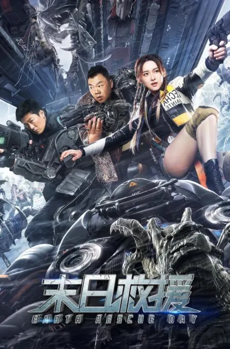 末日救援海报