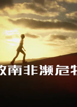 拯救南非濒危物种海报