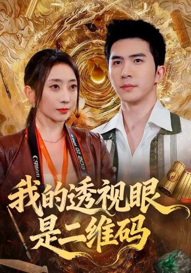 我的透视眼是二维码海报