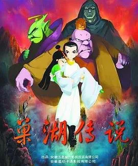 巢湖传说海报