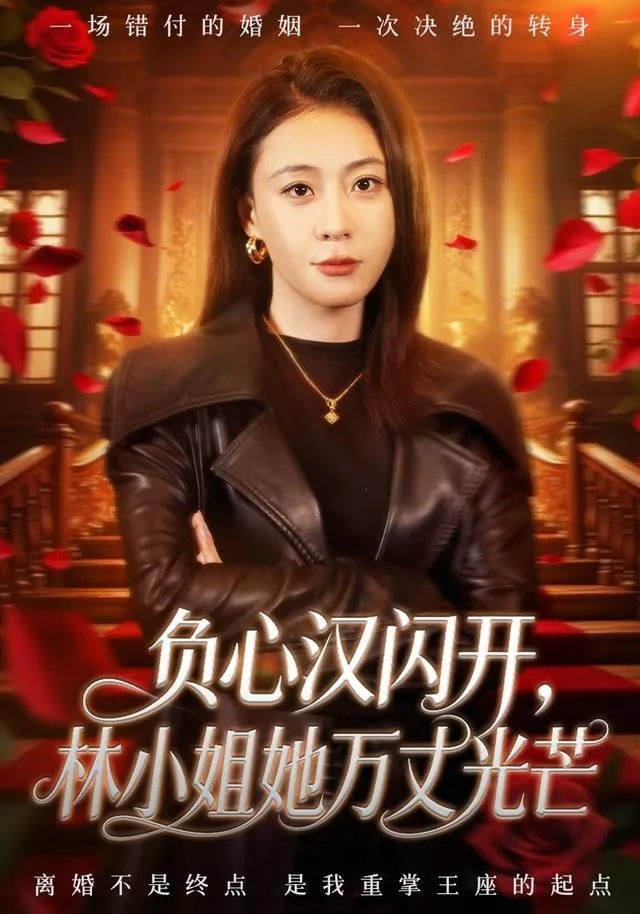 负心汉闪开，林小姐她万丈光芒海报