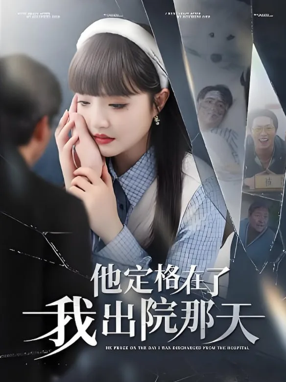 他定格在了我出院那天海报
