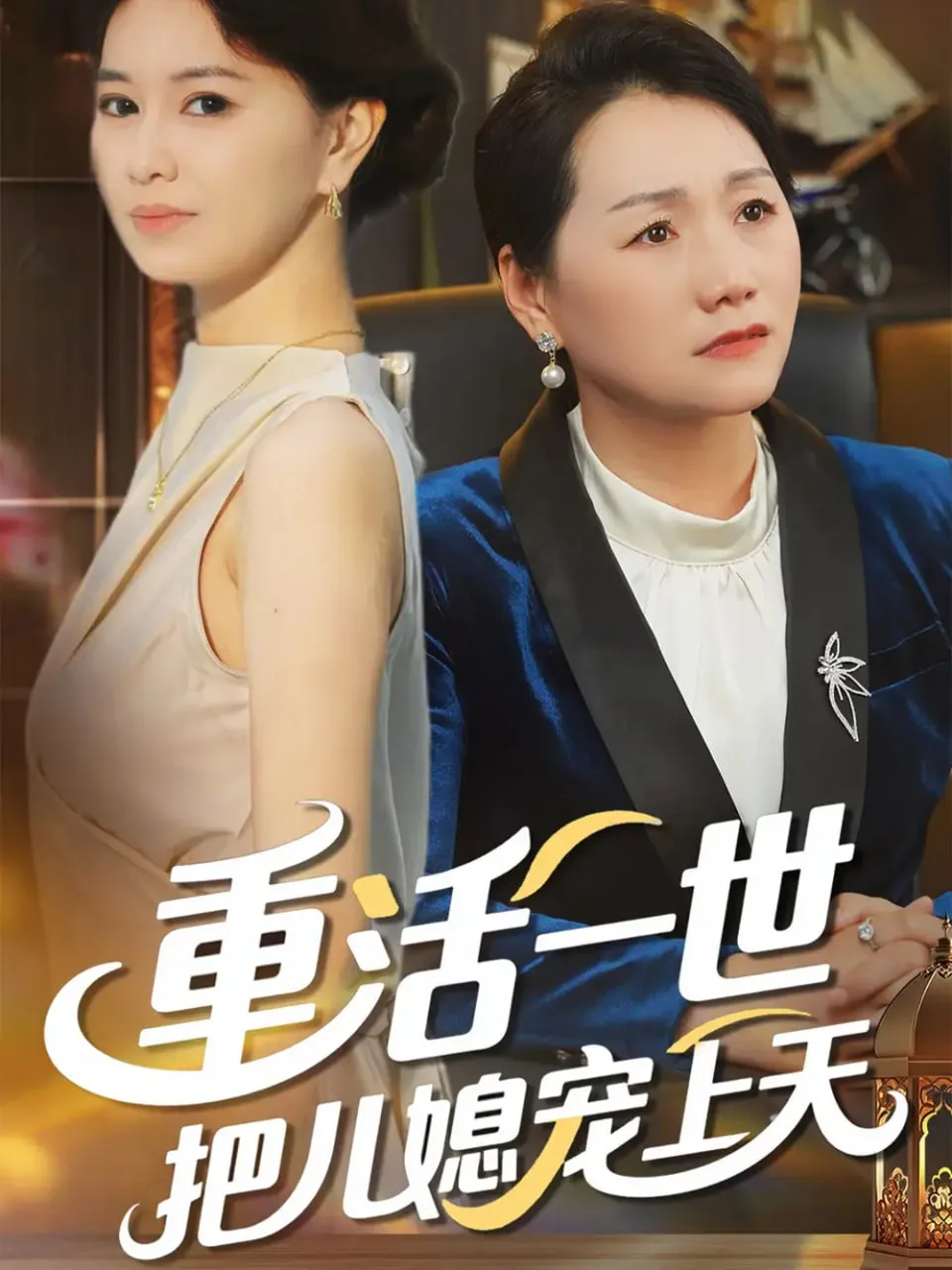 重活一世把儿媳宠上天海报