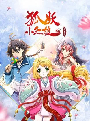 狐妖小红娘 南国篇海报