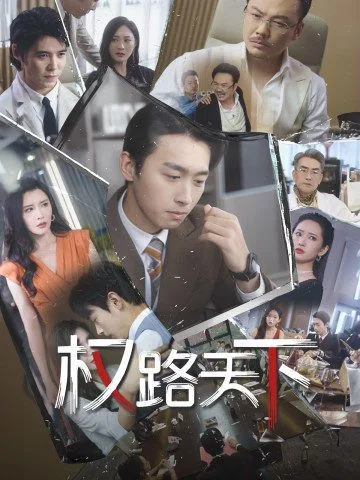 权路天下(我要当董事长)海报