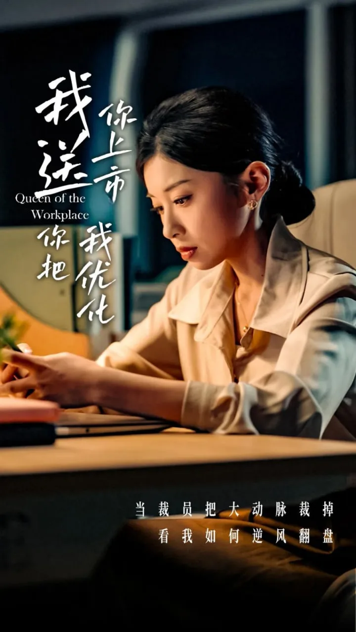 我送你上市你把我优化海报