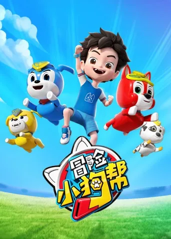 冒险小狗帮海报