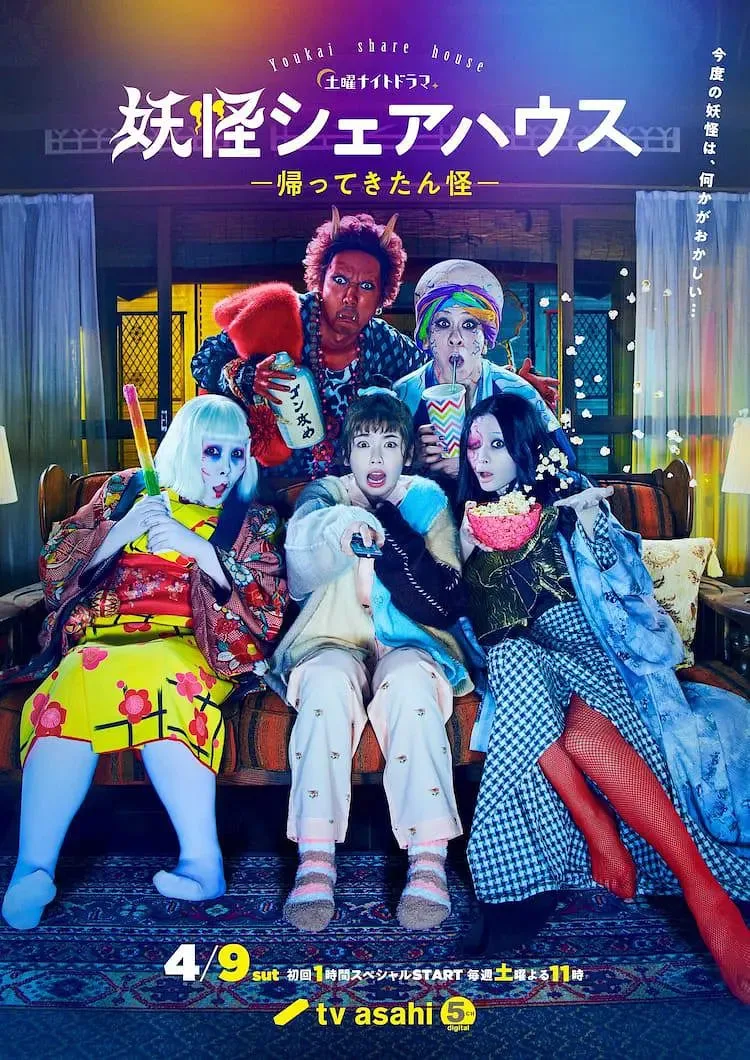 妖怪合租屋-归来怪- 妖怪海报