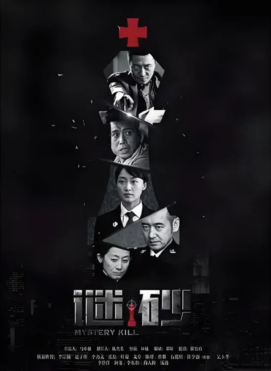 谜砂海报