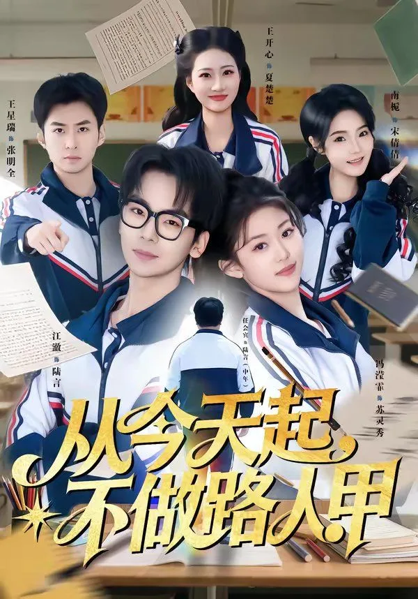 从今天起，不做路人甲海报
