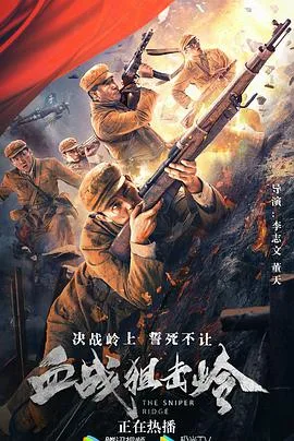 血战狙击岭海报