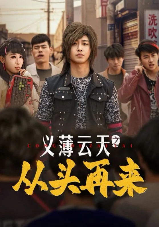 义薄云天之从头再来海报