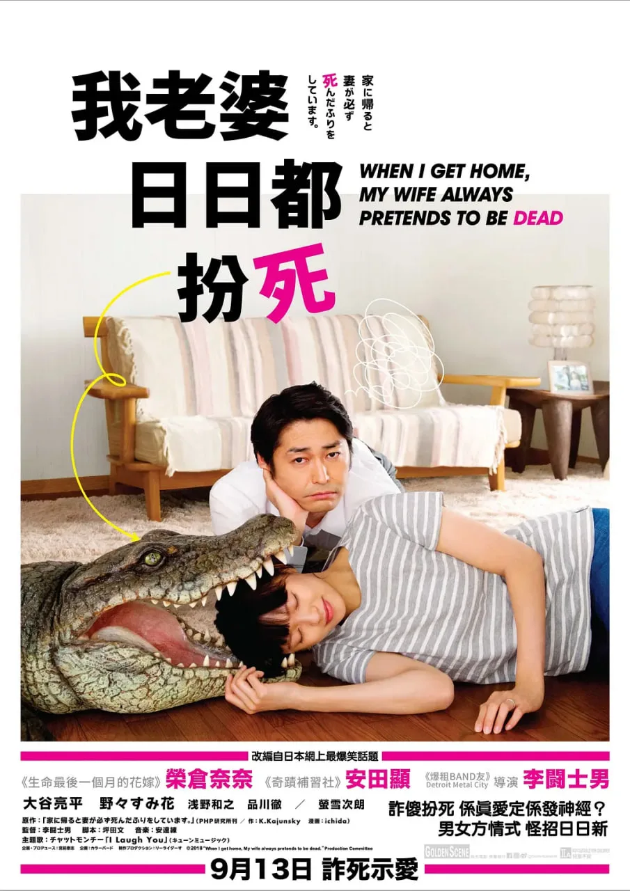 每天回家都会看到老婆在装死海报