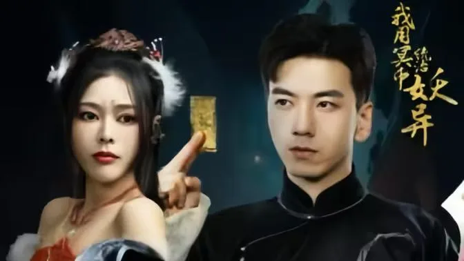 我用冥币统治妖异D海报