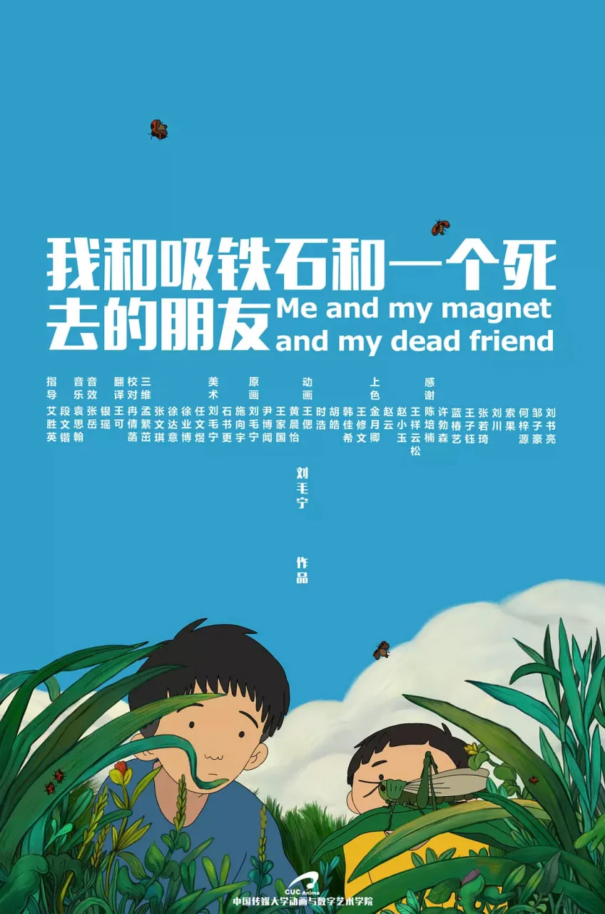 我和吸铁石和一个死去的朋友海报