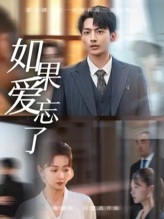 新如果爱忘了海报
