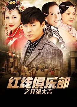 红线俱乐部之开张大吉 2011海报