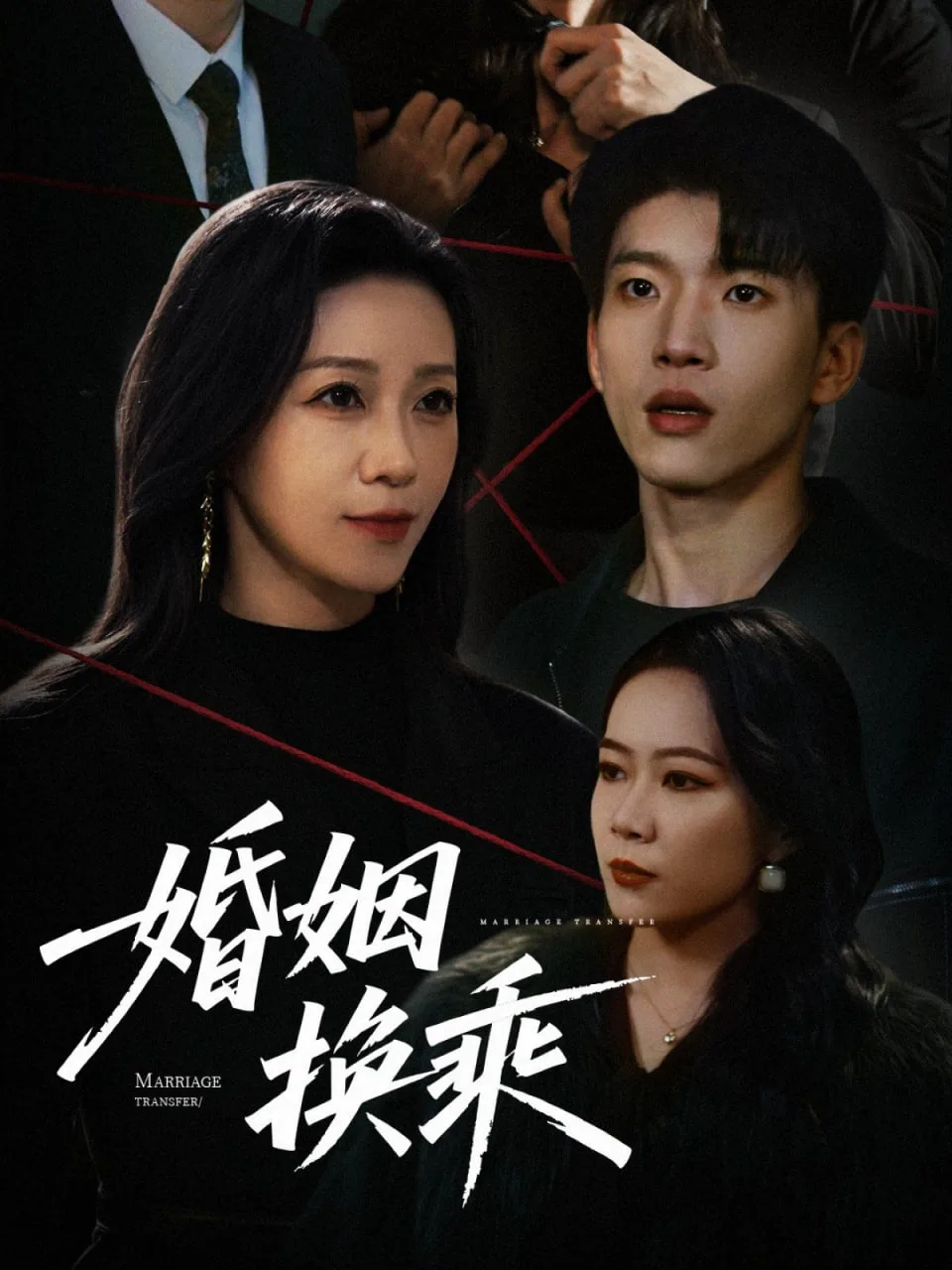 婚姻换乘海报