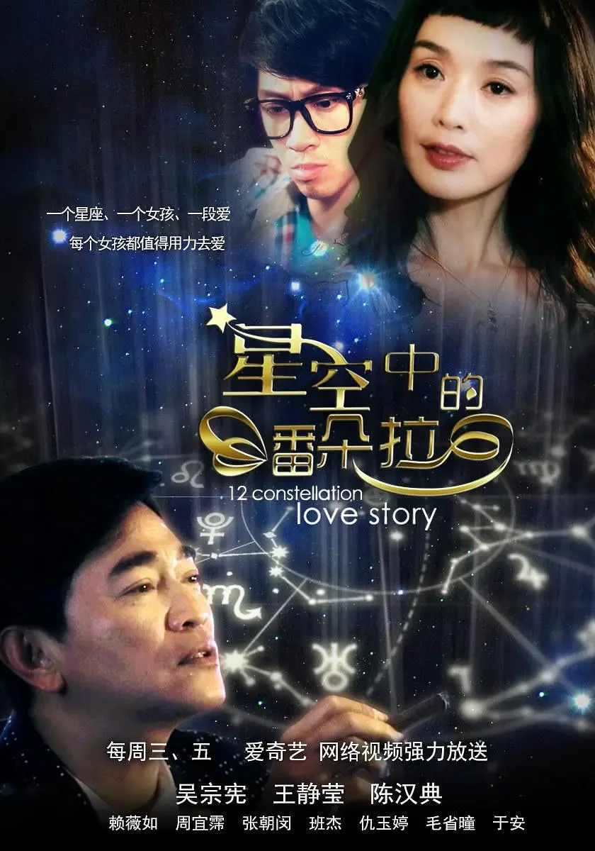 星空中的潘朵拉海报