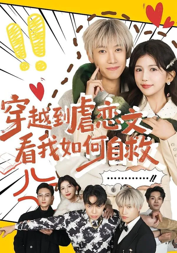 穿越到虐恋文看我如何自救海报