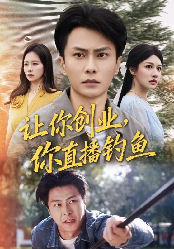 让你创业你直播钓鱼（神竿在手我的渔获是天价）海报