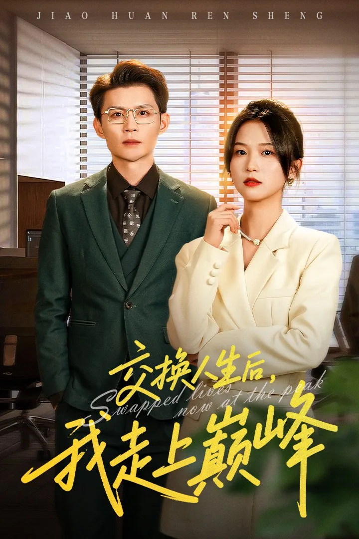 交换人生后我走上巅峰（人生互换法则）海报