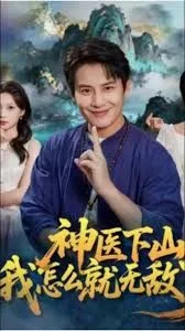 神医下山我怎么就无敌了海报