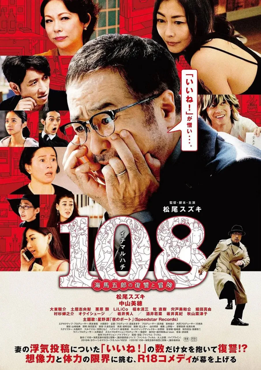 108 ~海马五郎的复仇与冒险海报
