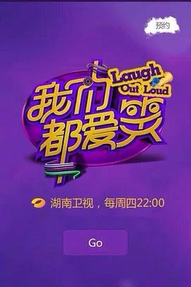 我们都爱笑2015海报
