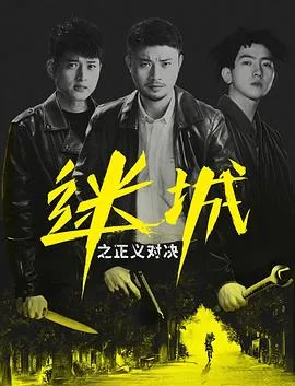 迷城之正义对决海报