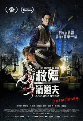 救僵清道夫 救殭清道夫海报