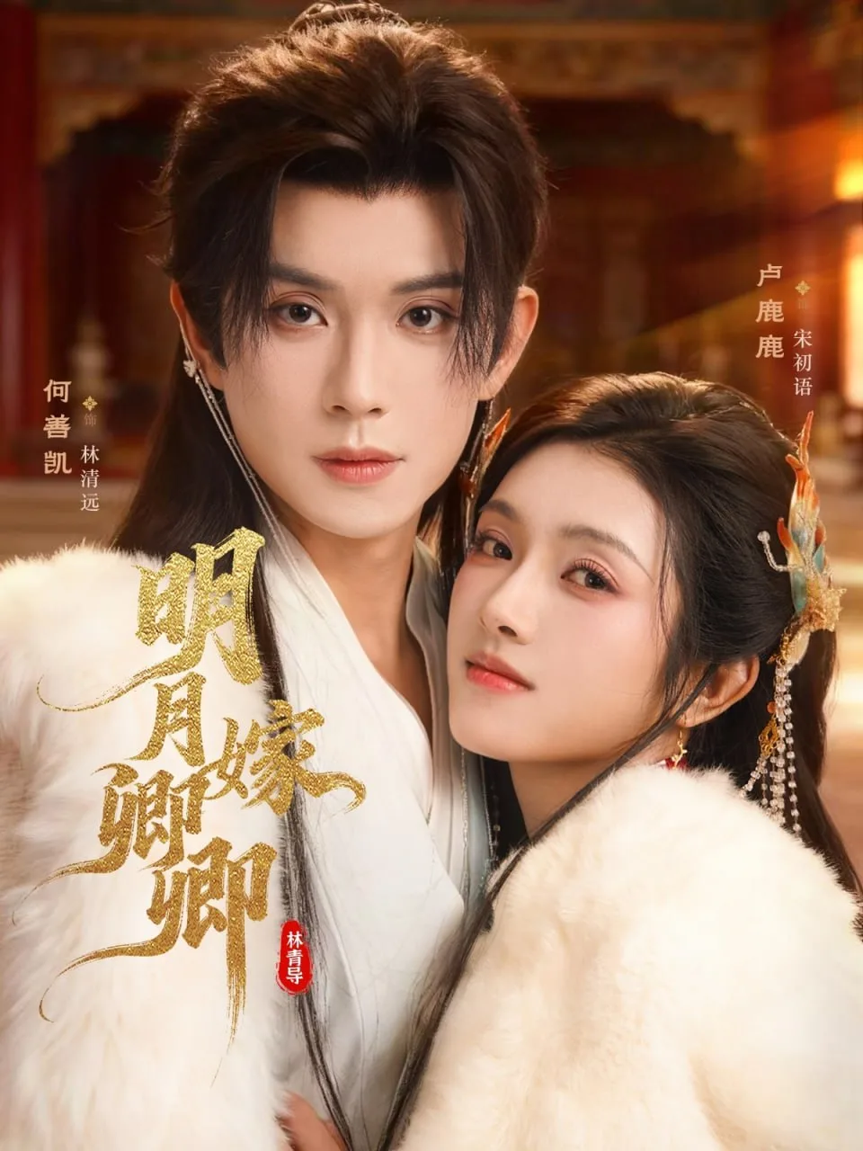 明月嫁卿卿海报