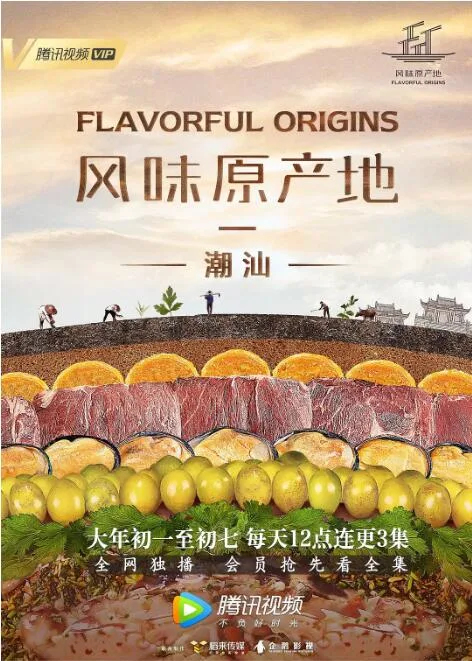 风味原产地·潮汕海报