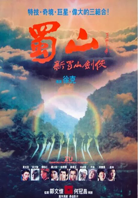 蜀山：新蜀山剑侠海报