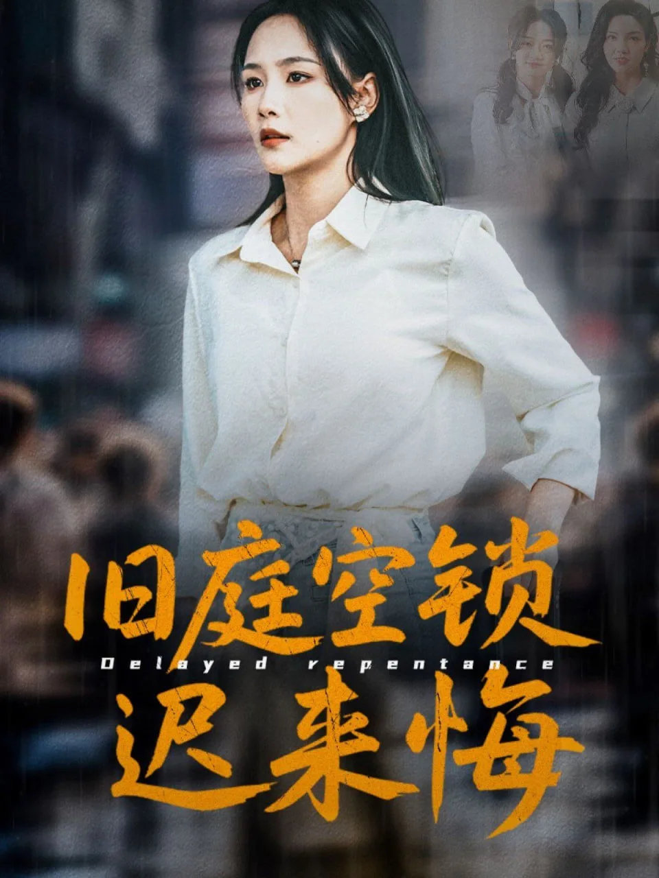 旧庭空锁迟来悔海报