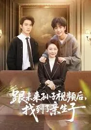 跟未来孙子视频后，找到了亲生子海报
